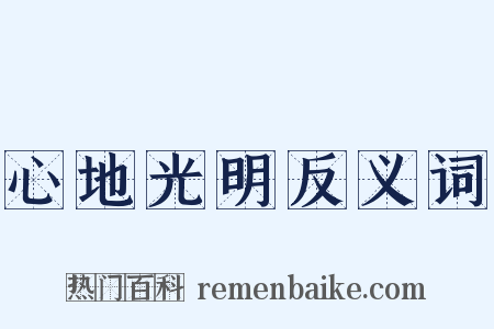 心地光明反义词是什么意思的图片